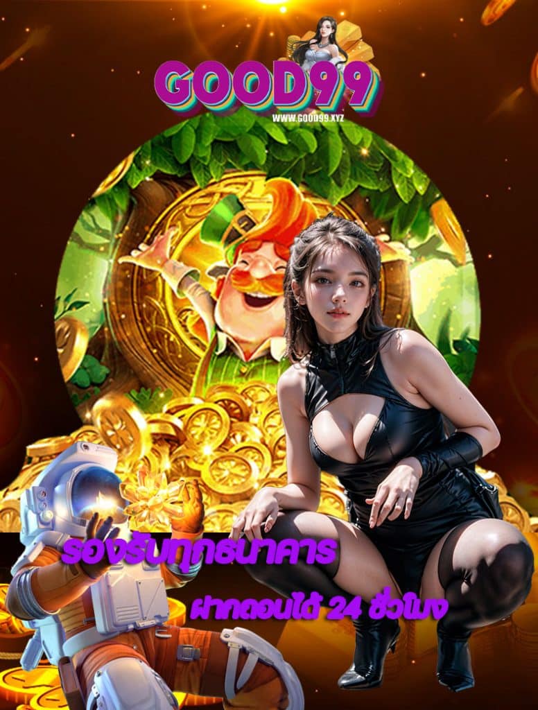 good99 เข้าสู่ระบบ